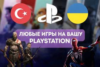 Любые игры на PlayStation