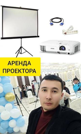 Аренда проектора