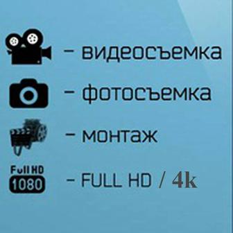 Фото и Видео съёмка