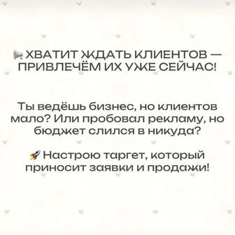 Таргет, приносящий продажи вашему бизнесу! Услуги таргет, СММ