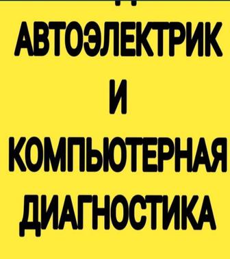 Автоэлектрик Кызылорда