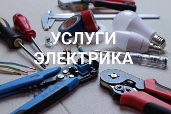 Услуги электрика