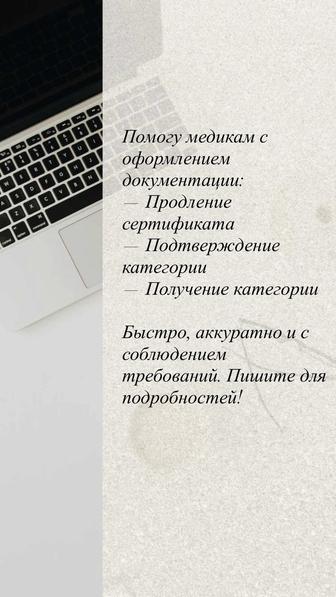 Помогу медикам с оформлением документации