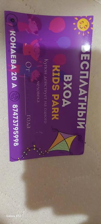 Купон в Kids Park.
