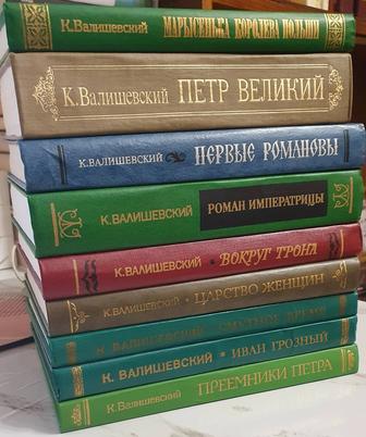 Продам серию книг Казимира Валишевского (9 книг)