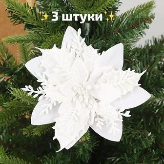 Цветок на елку белый, на новый год, елочная игрушка