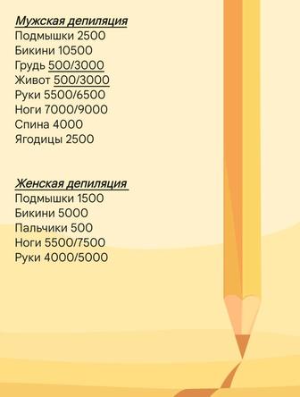 Депиляция женская, мужская, подростковая