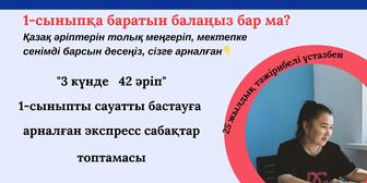 3 күнде әліппені меңгер!