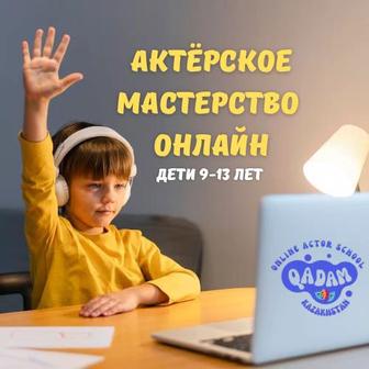 Кружок актерского мастерства онлайн для детей и подростков