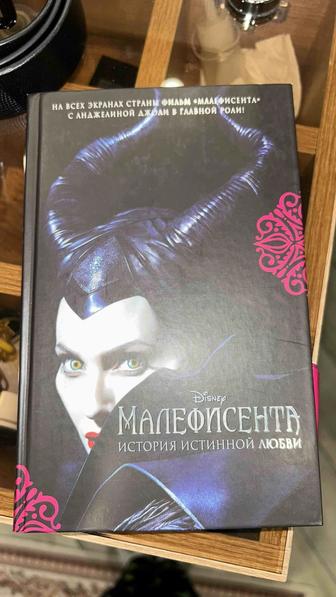 Книга Малефисента от Дисней