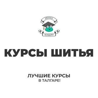 Курсы шитья в Талгаре, обучение швейному делу с нуля