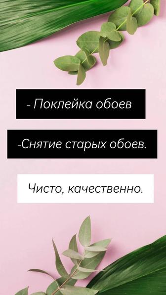 Поклейка обоев.