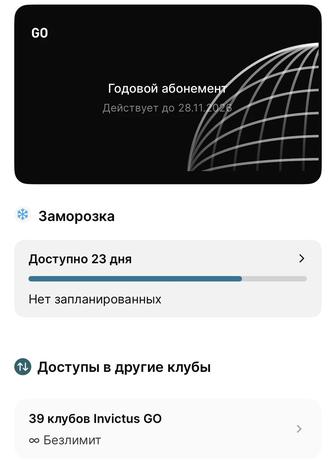 Абонемент в залы Invictus Go