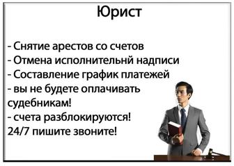 Юрист, снятие Ареста, Списание кредитов