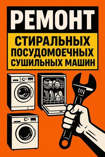 Ремонт установка стиральных посудомоечных сушильных машин