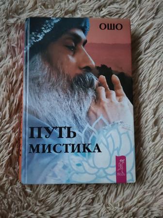 Продам книгу ОШО Путь мистика