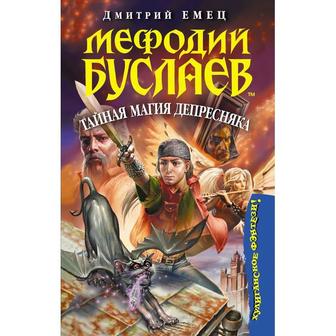 Мефодий Буслаев тайная магия депресняка