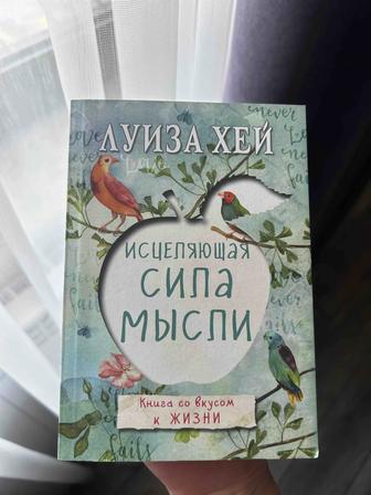 Продаю книгу Луиза Хей Исцеляющая сила мысли