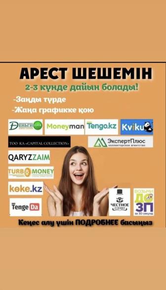 Арест шешу,график қою,кредитный рейтинг көтеру