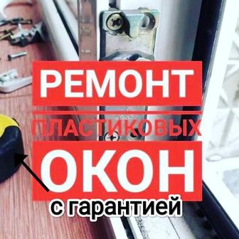 Ремонт окон с гарантией