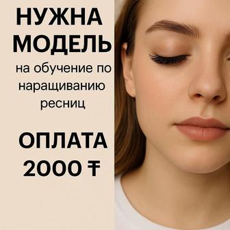 Модель на наращивание ресниц
