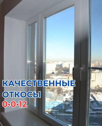 Установка Откосов , Подоконник