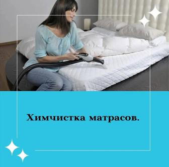 Химчистка матрасов