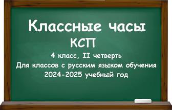 Классные часы (КСП) для 4 класса на II четверть 2024-2025 учебный год