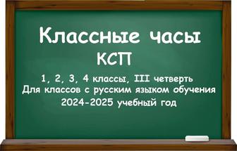 Классные часы (КСП) для начальной школы на III четверть 2024-2025 уч.год