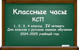 Классные часы (КСП) для начальной школы на IV четверть 2024-2025 уч.год