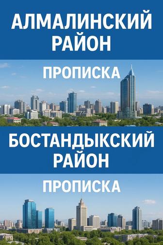 Прописка Алматы бостандыкский район