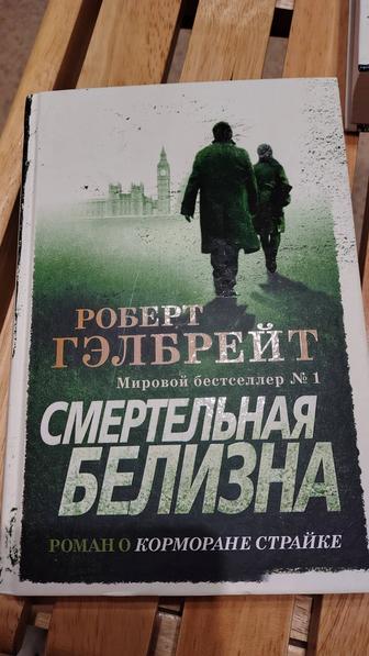 Книга Роберт Гэлбрейт Смертельная белизна