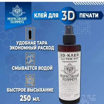 Клей для 3D печати. 250мл.