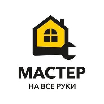 Муж на час! Мастер на все руки!