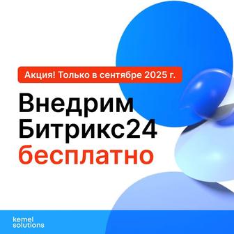 Битрикс24 под ключ