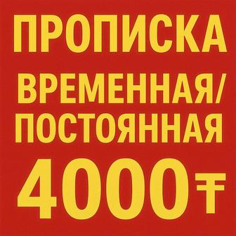 Прописка временная и постоянная