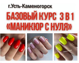 Курсы маникюра с нуля для новичков 4в1