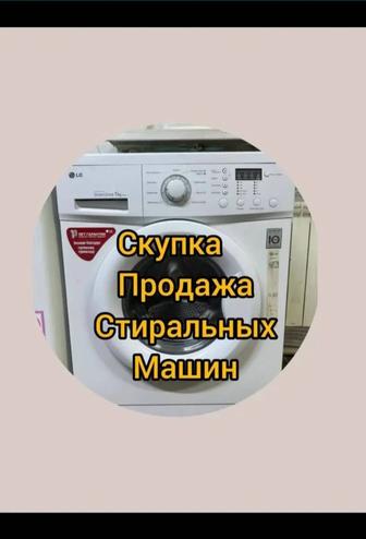 Скупка утилизация стиральных машин автомат б/у