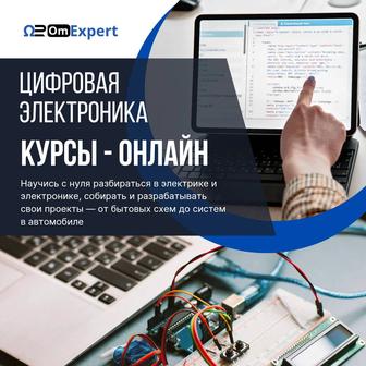 Онлайн курс Цифровая Электроника