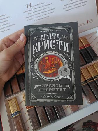 Десять негритят Агата Кристи , книга новая, размер небольшой