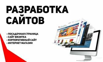 Разработка сайтов