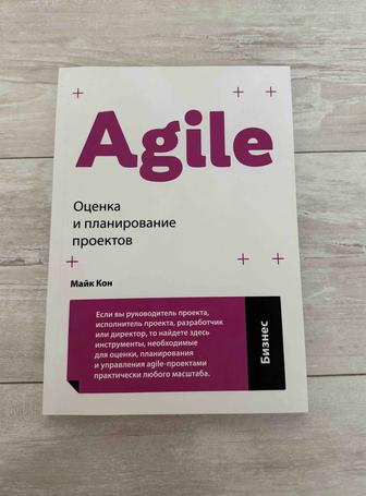 Книга Agile Оценка и планирование проектов