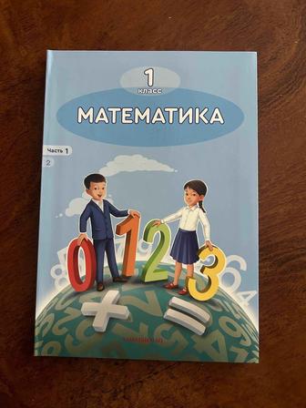 1 класс. Математика. Учебник 1 часть