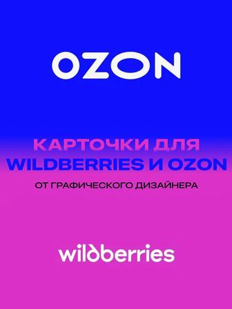 Дизайн карточек для wildberries / ozon