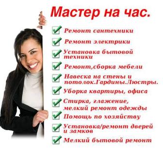 Мастер на час выполняем работы по сантехнике электрике мелкий ремонт