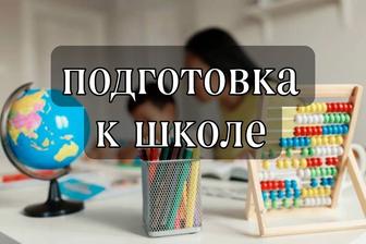 Подготовка к школе