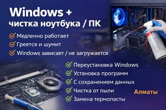 Windows, Чистка ПК/Ноутбука