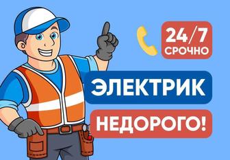 Электрик круглосуточно.Электрик. Ремонт все виды работ. Недорого.