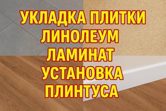 Укладка кафеля