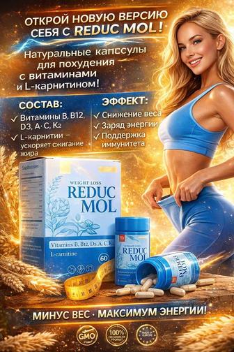 Похудей с REDUC MOL-открой новую версию себя!